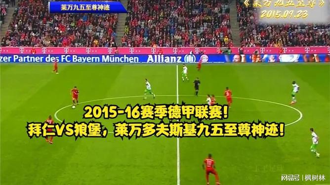 华体会体育-切尔西力克拜仁，莱万扑点救主德甲的简单介绍  第2张